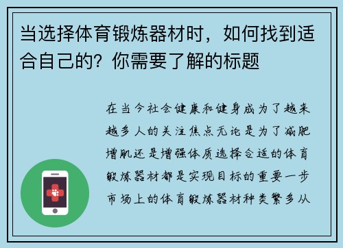 当选择体育锻炼器材时，如何找到适合自己的？你需要了解的标题