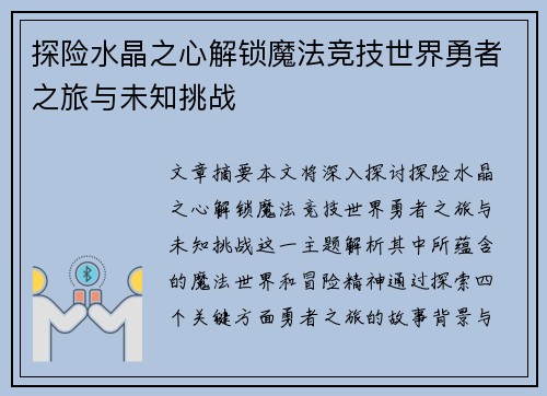 探险水晶之心解锁魔法竞技世界勇者之旅与未知挑战