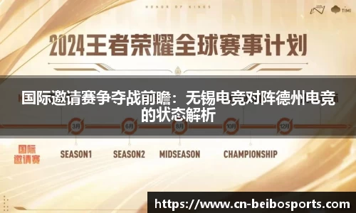 国际邀请赛争夺战前瞻：无锡电竞对阵德州电竞的状态解析