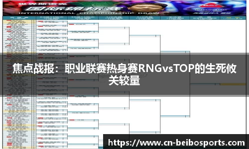 焦点战报：职业联赛热身赛RNGvsTOP的生死攸关较量
