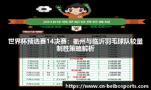 世界杯预选赛14决赛：衢州与临沂羽毛球队较量制胜策略解析