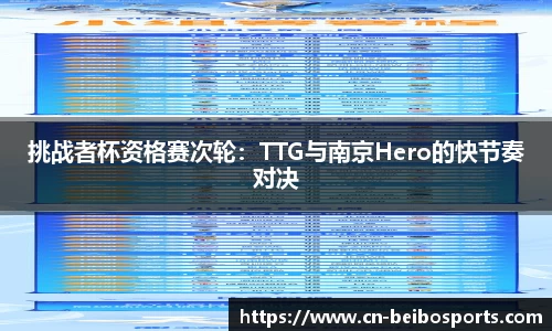 挑战者杯资格赛次轮：TTG与南京Hero的快节奏对决