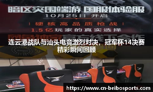 连云港战队与汕头电竞激烈对决，冠军杯14决赛精彩瞬间回顾