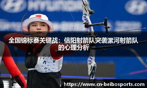 全国锦标赛关键战：信阳射箭队突袭漯河射箭队的心理分析