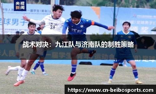 战术对决：九江队与济南队的制胜策略