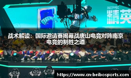 战术解读：国际邀请赛揭幕战唐山电竞对阵南京电竞的制胜之道