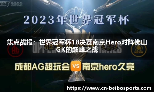 焦点战报：世界冠军杯18决赛南京Hero对阵佛山GK的巅峰之战