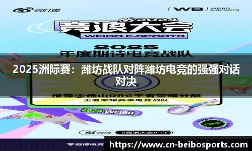 2025洲际赛：潍坊战队对阵潍坊电竞的强强对话对决