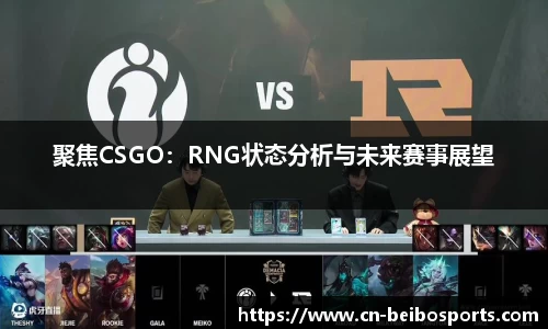 聚焦CSGO：RNG状态分析与未来赛事展望
