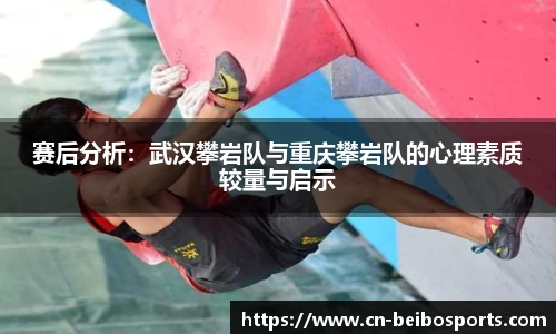 赛后分析：武汉攀岩队与重庆攀岩队的心理素质较量与启示