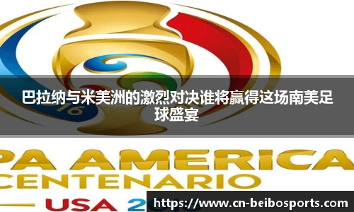 巴拉纳与米美洲的激烈对决谁将赢得这场南美足球盛宴